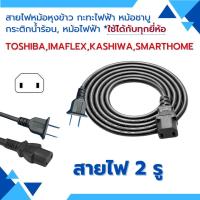 ราคา สายไฟกระติกน้ำร้อน สายกะทะไฟฟ้า สายหม้อหุงข้าว สายไฟหม้อชาบู สายไฟ smarthome kashiwa imaflex toshiba (24427855805)
