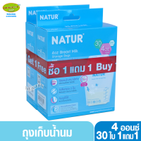 ราคา 1 แถม1 NATUR เนเจอร์ ถุงเก็บน้ำนม 4 และ 8 ออนซ์ 30 ใบ (15314985759)