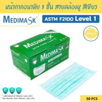 ราคา Medimask SK หน้ากากอนามัย 3ชั้น 50ชิ้น ต่อกล่อง พร้อมส่ง เกรดการแพทย์ ใช้ในโรงพยาบาล mask 50pcs green (21449458476)