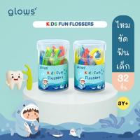 ราคา ไหมขัดฟันเด็ก Glows Kids fun flossers ไหมขัดฟันแบบด้าม 3 ขวบ ขึ้นไป กล่อง 32 ชิ้น (24487384613)