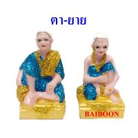 ราคา ตายาย ตุ๊กตา เรซิ่นเล็ก ตา ยาย เครื่องตั้งศาลตายาย ศาลเพียงตา ตุ๊กตาตายาย อุปกรณ์ตั้งศาล รูปปั้นตา ยาย ศาลเจ้าที่ (8259594888)