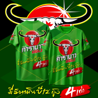ราคา เสื้อกีฬา ลาย คาราบาว แดง เครื่องดื่มชูกําลัง (23976943404)
