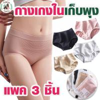 ราคา Fin Fin กางเกงใน ผ้าทอ 3D แพ็ค 3 ตัว เก็บพุง กระชับก้น จากญี่ปุ่น กางเกงในผ้าทอ กางเกงใน กระชับหน้าท้อง กระชับสะโพก รังผึ้ง (4370224531)
