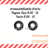 ราคา ยางรองสปริงหลัง ตัวล่าง Toyota Vios โตโยต้า วีออส Gen 1 3 ปี 02 12 Yaris ยารีส Gen 1 2 ปี 05 12 2 ชิ้น (13175633968)