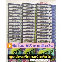 ราคา lzd 67 X11 sim card sim ais sim 12call ซิม ซิมมงคล ซิมเบอร์มงคล เลขมงคล ซิมเลขมงคล เบอร์สวย ซิมเบอร์สวย เบอร์สวยเอไอเอส เบอร์จำง่าย เบอร์มงคล เบอร์ดี ซิมเติมเงิน 12call AIS ซิมมือถือ เอไอเอส วันทูคอล 