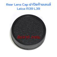 ราคา Leica M39 L39 Rear Lens Cap ฝาปิดท้ายเลนส์ (10178860217)