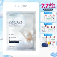 ราคา Verite Cora Pearl Youth Restorative Sheet Mask 25ml มาส์กไข่มุก ป้องกันการเกิดริ้วรอยก่อนวัย ผิวกระจ่างใส (23122596830)