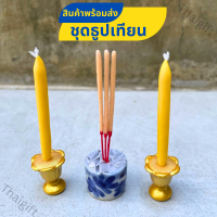 ราคา ชุดธูปเทียน บูชาพระ ธูปเทียน ดินปั้น ไหว้บูชา สิ่งศักดิ์สิทธิ์ สินค้าพร้อมส่ง (12462564741)