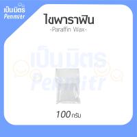 ราคา 1กิโล Parafin wax 1kg 500g 100g ไขแวกซ์ พาราฟิน แว็กซ์ ไขทำเทียน ไขทำยาหม่อง เป็นมิตร Penmitr (16019812561)