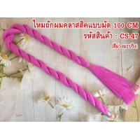 ราคา ไหมถักผม ความยาว 100 cm ใช้ถักผมแบบแฟชั่น 1มัด classic (13455261063)