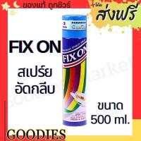 ราคา ฟิกซ์ออน Fix On สเปรย์อัดกลีบและรีดเรียบ กลิ่นหอม ขนาด 500 มล (21890798057)
