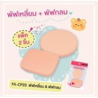 ราคา ส่งฟรี พัฟทาแป้งผสมรองพื้น ทรงกลม ทรงเหลี่ยม พัฟแต่งหน้า นุ่ม ละมุนต่อผิว ยืดหยุ่น ไม่กินเนื้อแป้ง by Manshong (23387384267)