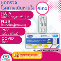 ราคา ชุดตรวจไข้หวัดใหญ่ RSV flu A flu B Covid Adeno MP Dvot (21406510716)