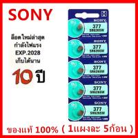 ราคา ถ่านกระดุม Sony SR626SW 377 377A 626 ของแท้ 1 55V 0 mercury ถ่าน จำหน่ายแผงละ 5ก้อน (1537808619)