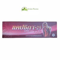 ราคา แคปซิกาเจล 35 กรัม Capsika gel (21141228859)