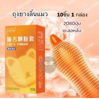 ราคา ถุงยางอนามัย ปุ่มลิ้นแมว 1กล่อง 10ชิ้น ไม่ระบุหน้ากล่อง 49 54ฟรีไซร์ (24520819788)
