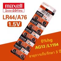 ราคา ถ่านกระดุม เบอร์ LR44 A76 L1154 AG13 maxell 1 5V แท้100 ถ่าน จำหน่าย 1แผง10ก้อน (1537796681)