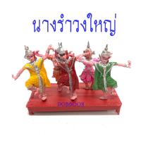 ราคา ตุ๊กตานางรำ พลาสติกโรงใหญ่ 5ตัว นางรำ ของแก้บนเครื่องตั้งศาลพระภูมิ เครื่องตั้งศาลตา ยาย ตุ๊กตานางรำ ศาลพระภูมิ ศาลตายาย ศาลเจ้า (2335918198)