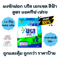 ราคา บรีส เอกเซล Breeze Excel ผงซักฟอก สูตรเข้มข้น ฟ้า 1300 กรัม ผง1300 (12114646900)
