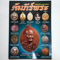 ราคา หนังสือพระ คัมภีร์พระ ฉบับพิเศษ 3 รวมชุดวัตถุมงคล พระเหรียญยอดนิยม หลวงปู่เหรียญ หลวงปู่แหวน หลวงพ่อรวย หลวงปู่ดุลย์ หลวงปู่ผาด หลวงปู่ฮก etc พิมพ์ 4 สีทั้งเล่ม กระดาษอาร์ตมัน จำนวน 80 หน้า ISBN (1756