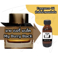 ราคา หัวน้ำหอมเข้มข้น แท้ 100 กลิ่น มาย เบอรี่ แบล็ค My Burry Black (23797931792)