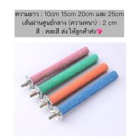 ราคา PS 894 คอนลับเล็บ คอนยืนนกแก้ว คอนนกแก้ว คอนลับเล็บนก คอนลับเล็บชูก้า กระรอก เหมาะกับนกแก้วทุกชนิด คละสี (21535400575)