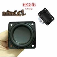 ราคา Hk 2 นิ้ว 10 วัตต์ 4 โอม Harmankardon ดอกลำโพง full range เบสกลางแหลม (18840571076)