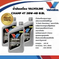 ราคา น้ำมันเครื่อง วาโวลีน VALVOLINE CHAMP 4T 20W 40 กลิ่นหอม ขนาด 0 8L สำหรับมอเตอร์ไซค์ 4จังหวะทั่วไป สำหรับรุ่น WAVE AUTOทุกรุ่น Motorcycle มอเตอร์ไซค์ (24017912868)