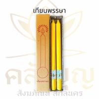 ราคา เทียนพรรษา เทียนเหลือง กล่องคู่ 99 บาท สุดคุ้ม ถวายวันเข้าพรรษา (19757299552)