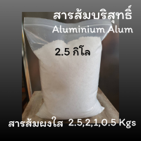 ราคา สารส้ม สารส้มใส สารส้มใสแบบผง 2 5 กิโล 2 กิโล 1 กิโล 0 5 กิโล สารส้มระงับกลิ่นกาย (24395669434)