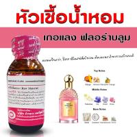 ราคา หัวเชื้อน้ำหอม 100 กลิ่น เกอแลงฟลอร่าบลูม หัวน้ำหอม น้ำหอม กลิ่นหอมละมุน ติดทนยาวนาน ความเข้มข้นสูง สินค้าคุณภาพ พร้อมส่ง (23428315632)