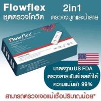 ราคา flowflex 2in1 atk flowflex แบบแยงจมูก swab ชุดตรวจโควิด ชุดตรวจatk flowflex ตรวจทางจมูกและน้ำลาย (16726260842)