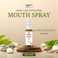 ราคา รวมทุกกลิ่น KURIN CARE REFRESHING MOUTH SPRAY สเปรย์ระงับกลิ่นปาก สเปรย์ดับกลิ่นปาก สเปรย์ปากหอม ชุ่มคอ (24551693243)