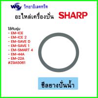 ราคา อะไหล่เครื่องปั่น Sharp ของแท้ รุ่น EM ICE EM ICE2 EM SMART4 EM SAVE1 ใช้ได้กับบางรุ่นเท่านั้น เช็ครุ่นตามรูปภาพได้ (20492176185)