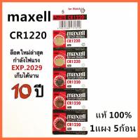 ราคา ถ่านกระดุม ถ่านนาฬิกา CR1220 3V cr1220 Maxell Calcuator Battery จำหน่าย แผงละ 5ก้อน (1418952941)