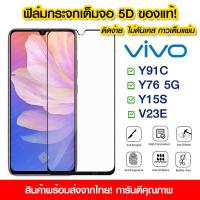 ราคา ฟิล์มกระจก Vivo แบบเต็มจอ 5D กาวเต็มแผ่น ฟิล์มกระจกเต็มจอ ฟิล์มกระจกนิรภัยเต็มจอ ติดง่าย Vivo Y91C Y76 5G V23E Y15S Y72 Y52 Y51 Y52s Y21T Y36 5G Y02 Y100 (12295727652)