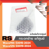 ราคา กระจกซ้ายแท้ศูนย์ Wave110i ปี2015 2023 Wave125i ปี2019 2023 (23966291670)