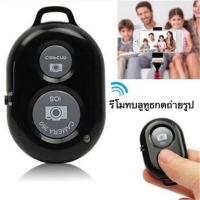 ราคา New รีโมทบลูทูธ รีโมทกดชัตเตอร์เซลฟี่ remote bluetooth shutter รีโมทถ่ายรูปไร้สาย แถมถ่าน (10159881398)