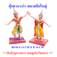 ราคา ตุ๊กตานางรำ พลาสติกใหญ่ นางละคร เครื่องตั้งศาล นางรำแก้บน ของแก้บน ศาลพระภูมิ ศาลตายาย ศาลเจ้าที่ อุปรณ์ตั้งศาล บริวาร (13433131254)