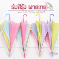 ราคา ส่งทันที ร่มใส สไตล์เกาหลี กว้าง 36 นิ้ว ด้ามจับใหญ่ ร่มเกาหลี ร่มยาว ร่มพับ ร่มพกพา ร่มสีรุ้ง พาสเทล ร่มถ่ายรูป พร็อพถ่ายรูป (16489855110)