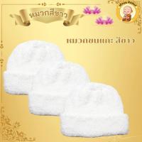 ราคา หมวกพระ แม่ชี หมวกไหมพรมถักมือ หมวกขนแกะ หมวกขาว หมวกขนแกะแม่ชี สำหรับกันลมหนาว พร้อมส่ง (23060301706)