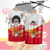 ราคา เสื้อกีฬา ลาย โก๋แก่ ถั่วอบรสกะทิ 103 (23862559823)