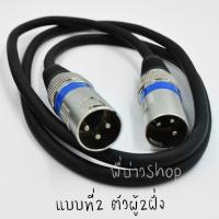 ราคา สายไมค์ 3Pin XLR male to Female ตัวผู้ ตัวเมีย male to male ตัวผู้2ฝั่ง ความยาว 1 เมตร ทองเเดงหนา (3879264832)