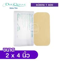 ราคา DuoDerm Extra Thin แผ่นแปะแผลกดทับ แบบบาง ติดแน่น ยืดหยุ่น กันน้ำ ขนาด 2x4 2x8 4x4 นิ้ว 1แผ่น (22804010848)