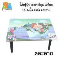 ราคา โต๊ะญี่ปุ่น อเนกประสงค์ ขาโต๊ะทำจากพลาสติก 16x24นิ้ว (24281691145)