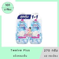 ราคา 101 Store แพ็คคู่ ทเวลฟ์ พลัส แป้งเย็น เอ็กซ์ตร้าคูล สูตรเย็นสุดขีด 270ML x2 (23866521345)