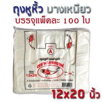 ราคา KOI ถุงหูหิ้ว ขาวใสนวล 12x20 นิ้ว แพ็ค100ใบ ราคาถูก ถุงหูหิ้วอย่างดี ถุงพลาสติก บางเหนียวแข็งแรง เกรด A (173663332)