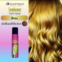ราคา Dipso ดิ๊พโซ่ Lembency Color Spray 85ml แลมเบนซี่ คัลเลอร์ สเปรย์แต่งสีผมชนิดแห้งเร็ว สเปรย์ย้อมชั่วคราว สเปรย์สีแฟชั่น ล้างออกง่าย (14484411287)