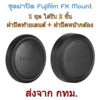 ราคา Fujifilm Rear Lens Cap ฝาปิดท้ายเลนส์ Body Cap ฝาปิดบอดี้ Fuji X Mount (10573944697)