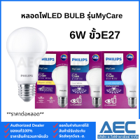 ราคา PHILIPS หลอดไฟLED BULB รุ่นกล่องม่วง MyCare 6W 8W 10W 12W ขั้วE27 ทรงA60 (21479366854)